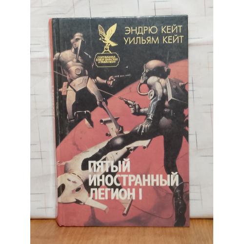 Кейт. Пятый иностранный легион. Книга 1. Шагай и умри. Сокровищница боевой фантастики и приключений
