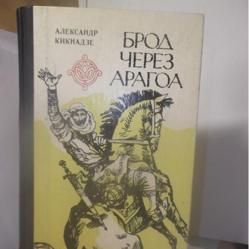 Кикнадзе Александр. Брод через Арагоа