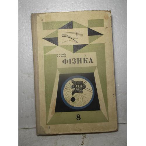  Кікоїн. Фізика. Навчальний посібник для 8 класу. 1973 