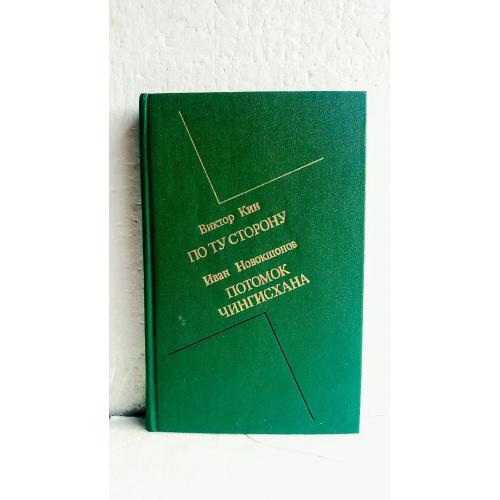 Кин. По ту сторону. Новокшонов. Потомок Чингисхана