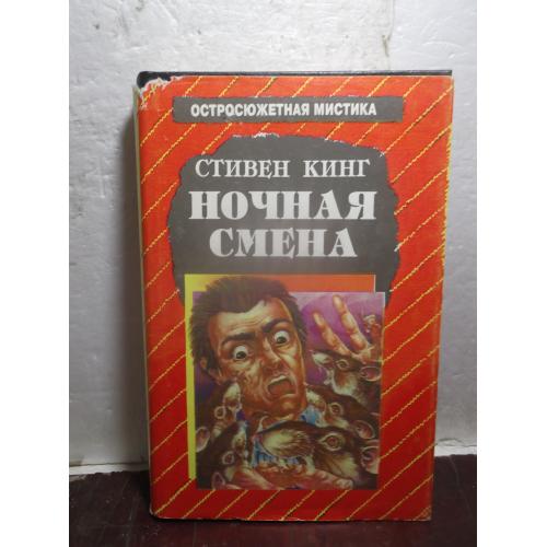 Кинг. Ночная смена. Серия Остросюжетная мистика