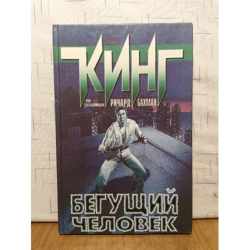 Кинг Стивен. Бегущий человек. АСТ 