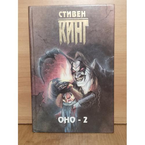 Кинг Стивен. Оно - 2. Олимп