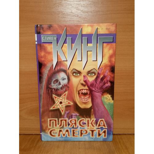 Кинг Стивен. Пляска смерти. АСТ 