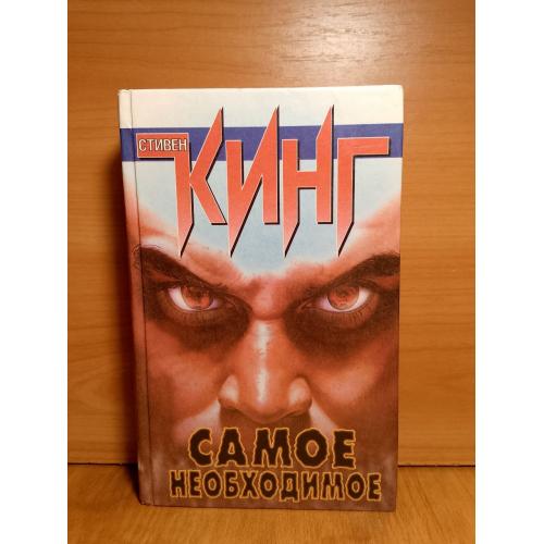 Кинг Стивен. Самое необходимое. АСТ 