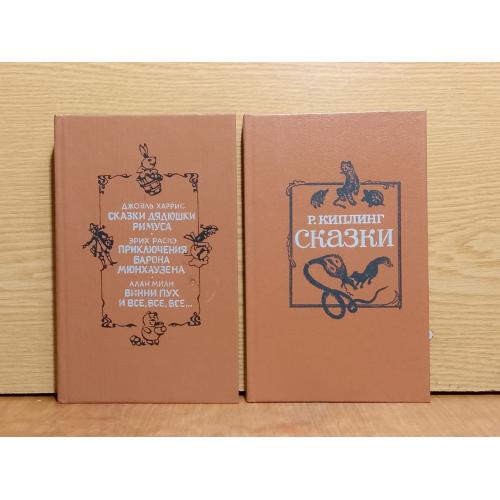 Киплинг. Харрис. Распэ. Милн. Сказки. 2 книги.  Серия Всемирная библиотека.  