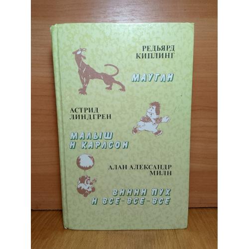 Киплинг. Маугли. Линдгрен. Малыш и Карлсон. Милн. Винни-Пух и все-все-все 