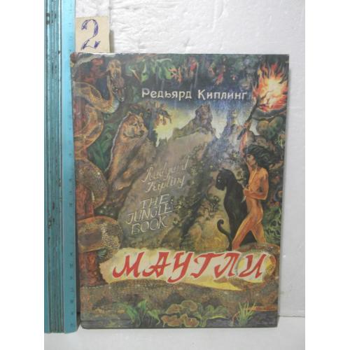 Киплинг. Маугли. Рис Ватагина. Ув формат 2