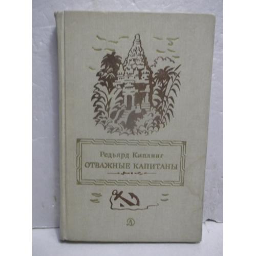 Киплинг. Отважные капитаны