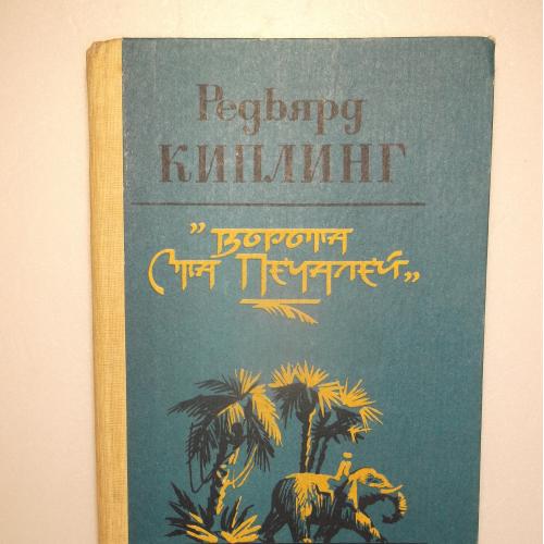 Киплинг. Ворота Ста Печалей. Рассказы