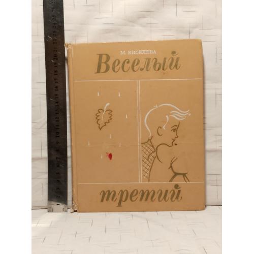Киселева. Веселый третий. Ув формат