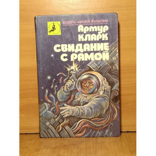 Кларк А. Свидание с Рамой. Серия Шедевры мировой фантастики