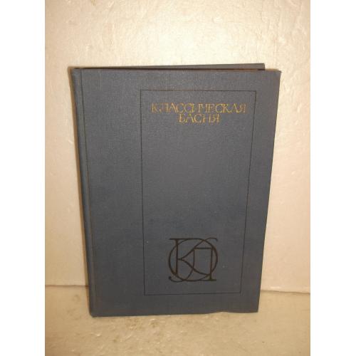 Классическая басня. Античность. Западня Европа. Россия. Серия ОКЛ