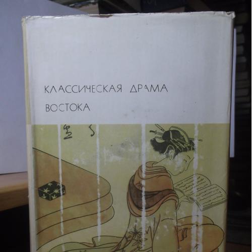 Классическая драма Востока. Серия БВЛ том 17. 1976