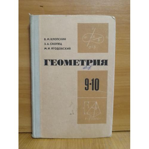 Клопский, Скопец, Ягодовский. Геометрия 9-10 класс. М. 1978 