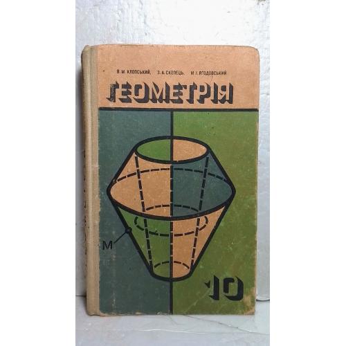 Клопський, Скопецт, Ягодовський. Геометрія для 10 кл. Геометрия для 10 класса. 1976