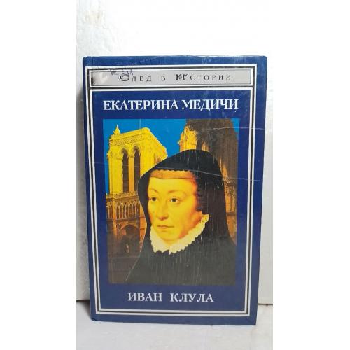 Клула Иван. Екатерина Медичи. Серия След в истории 