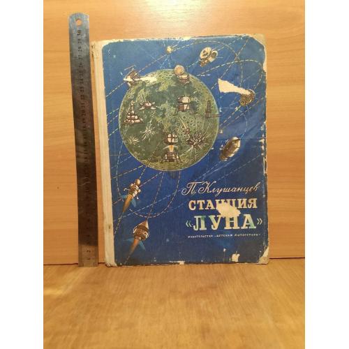 Клушанцев. Станция Луна. Рассказы об астрономии. 1974