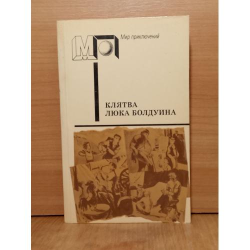 Клятва Люка Болдуина. Серия Мир приключений м