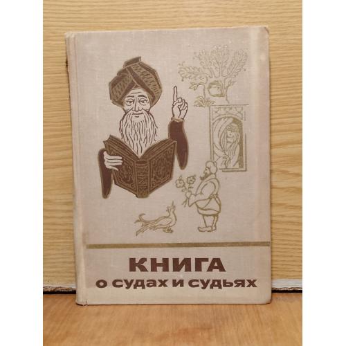 Книга о судах и судьях.  Составитель Марк Харитонов Серия Сказки и мифы народов Востока