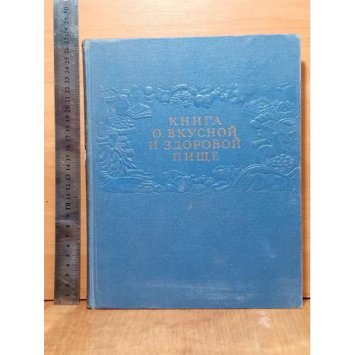 Книга о вкусной и здоровой пище. 1962 год. Ув формат 
