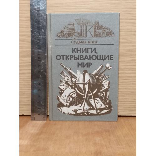 Книги, открывающие мир.  