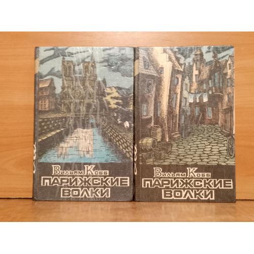 Кобб. Парижские волки. В 2 томах. Серия Классика триллера