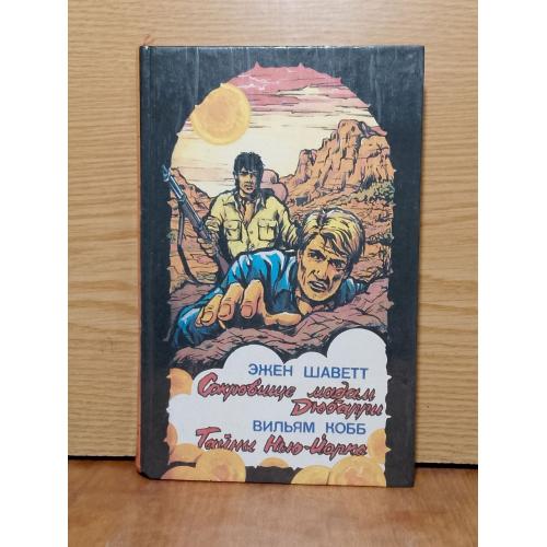 Кобб. Шаветт. Французский авантюрный роман. Серия Классика приключений. 