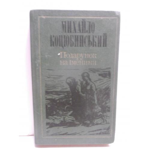 Коцюбинський. Подарунок на іменини 