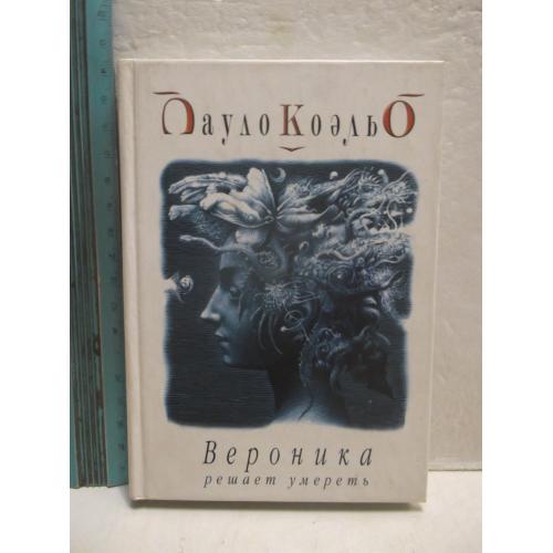 Коэльо. Вероника решает умереть. Ум формат тв