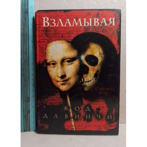 Кокс Саймон. Взламывая код Да Ванчи. Путеводитель по лабиринтам тайн Дэна Брауна