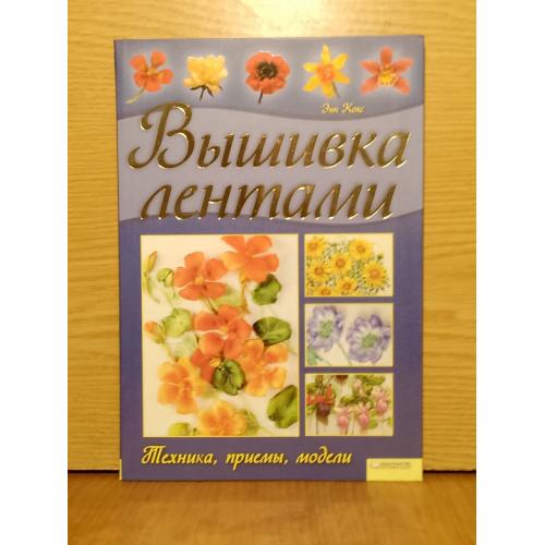 Кокс. Вышивка лентами. Техника, приемы, модели. 