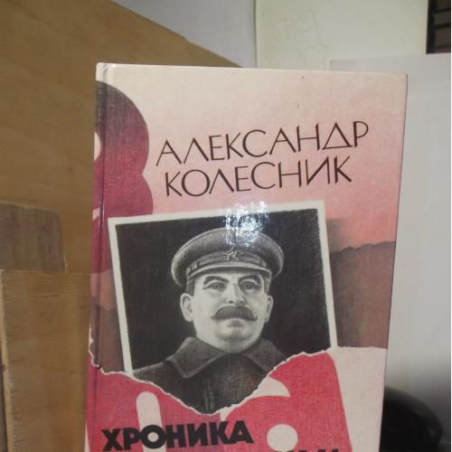 Колесник. Хроника жизни семьи Сталина