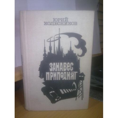 Колесников. Занавес приподнят. Канун и начало Второй Мировой