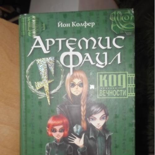 Колфер. Код вечности. Техносказка поколения интеллекта. Серия: Артемис Фаул.