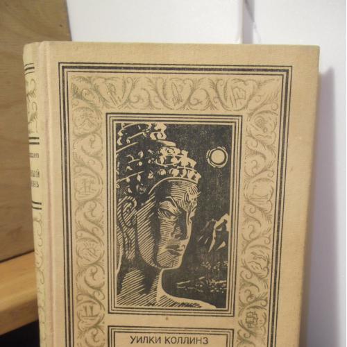 Коллинз. Лунный камень. Рамка. Серия Библиотека приключений и научной фантастики. 1989