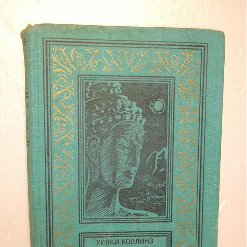 Коллинз. Лунный камень. Серия БПиНФ. Рамка. 1989 - 2