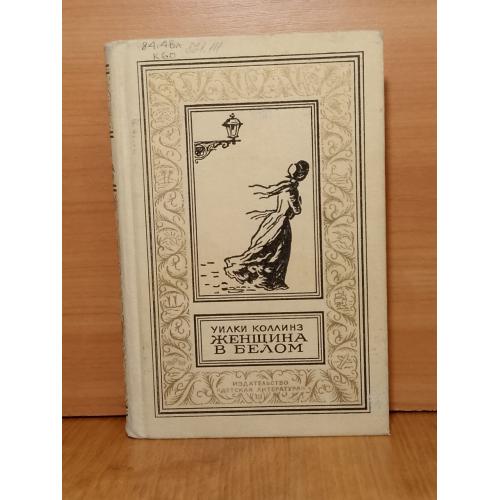 Коллинз. Женщина в белом. Рамка. БПиНФ 3. 1989 бт