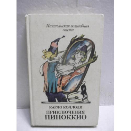 Коллоди. Приключения Пиноккио. Итальянская волшебная сказка 