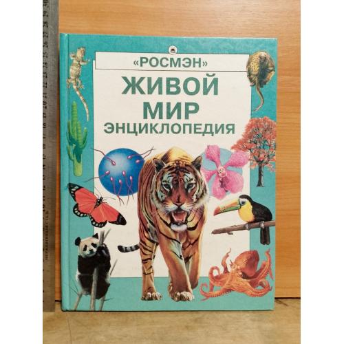 Колвин. Живой мир 2. Детская энциклопедия РОСМЭН. Ув формат 27ч21 см