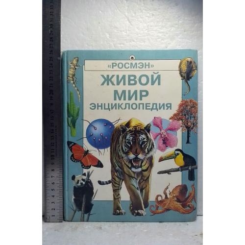 Колвин. Живой мир. Детская энциклопедия РОСМЭН. Ув формат 27ч21 см