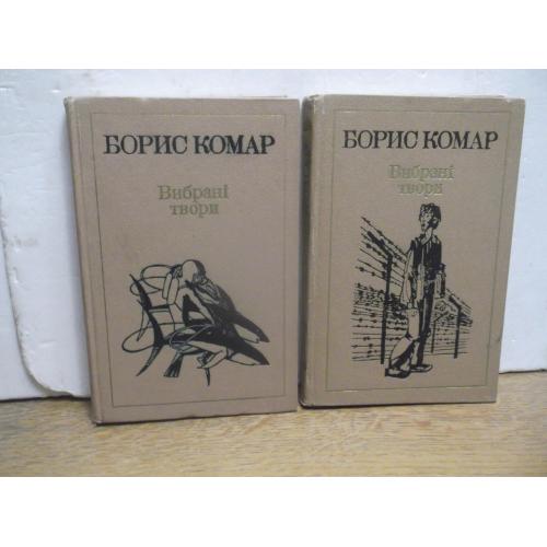 Комар Борис. Вибрані твори. В 2 томах. Детская