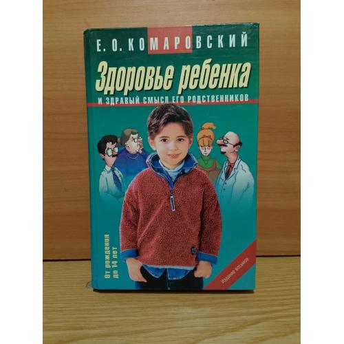 Комаровский. Здоровье ребенка и здравый смысл его родственников. 