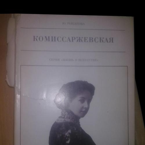 Рыбакова. Комиссаржевская. Серия Жизнь в искусстве