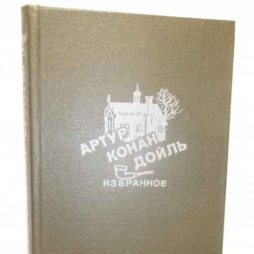 Конан Дойль. Избранное в 4 томах. Серия Гении детективной литературы. Том 2