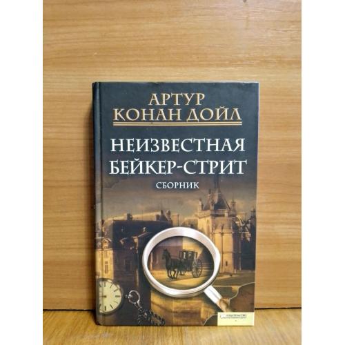 Конан Дойл. Неизвестная Бейкер-стрит. Сборник. КСД 