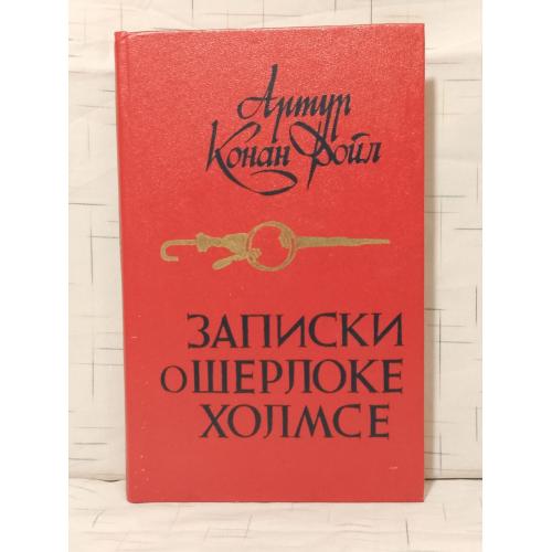 Конан Дойль. Записки о Шерлоке Холмсе. Минск 