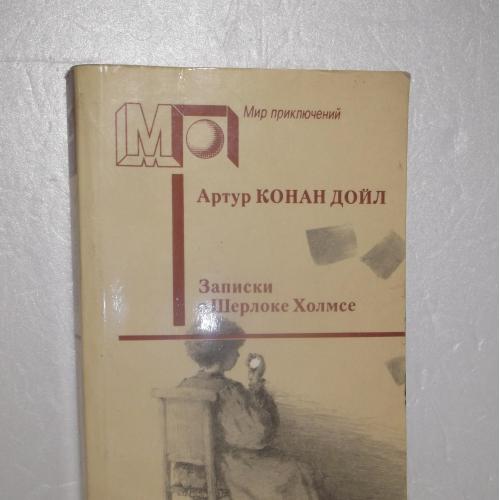 Конан Дойль. Записки о Шерлоке Холмсе. Серия Мир приключений МП м