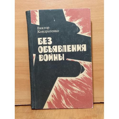 Кондратенко. Без объявления войны 