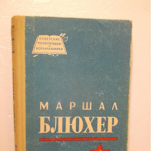 Кондратьев. Маршал Блюхер. Серия Советские полководцы и военачальники